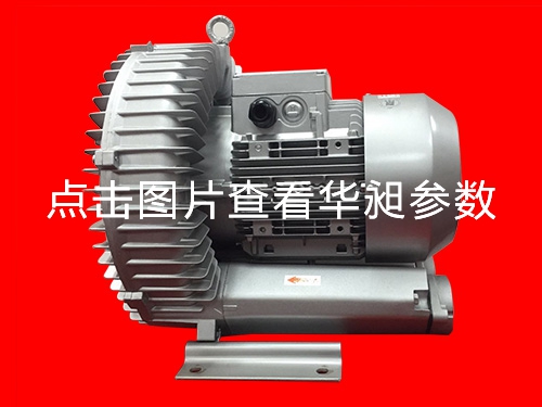 華昶單段高壓鼓風(fēng)機(jī)廠家批發(fā)HD-729 5.5KW 220- 380V