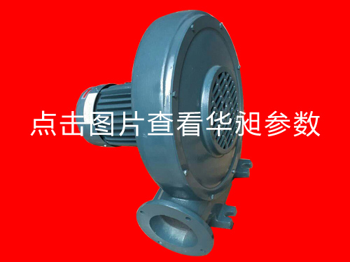 華昶中壓鼓風(fēng)機生產(chǎn)HD-125M   2.2KW