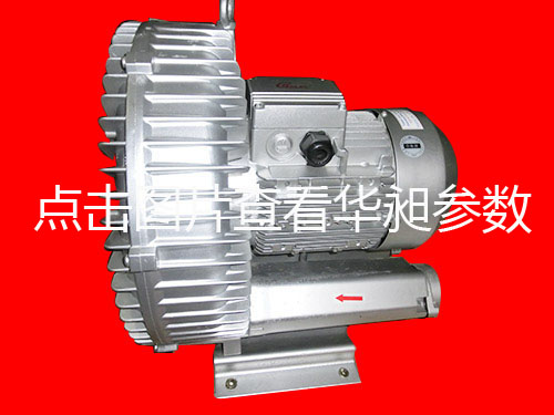 臺灣華昶單段高壓鼓風(fēng)機(jī)批發(fā)HD-0.75KW 380V-415V