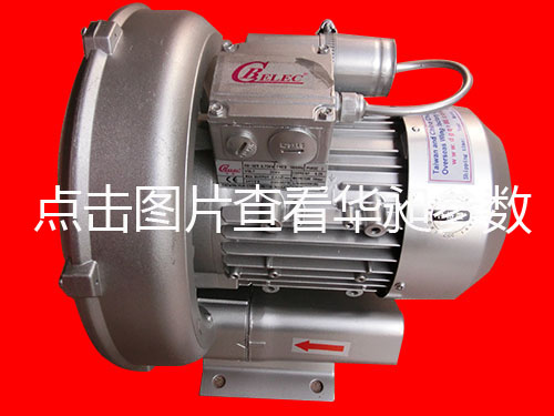 華昶單相高壓鼓風(fēng)機(jī) HD-329 0.75KW 200-240V