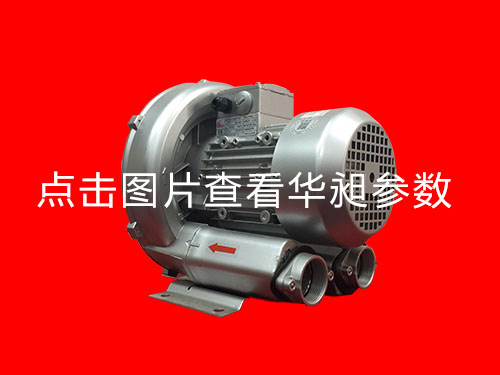 東莞單段高壓鼓風(fēng)機(jī)華昶序列品牌HD-329  0.75KW 220- 380V