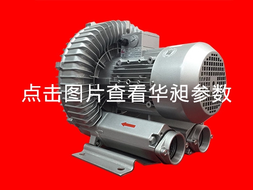 華昶單段高壓鼓風(fēng)機(jī)廠家直銷HD-629  3.4KW 220- 380V
