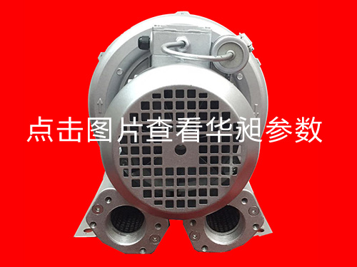 華昶單相高壓風(fēng)機(jī)HD-329 220V 0.55KW