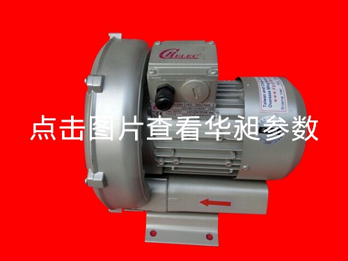 華昶單段高壓鼓風(fēng)機(jī)廠家直銷D-229  0.4KW 220- 380V