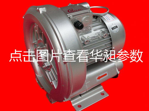 華昶單相高壓鼓風(fēng)機(jī)HD-329M 0.55KW 200V-240V
