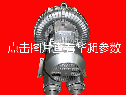 臺灣高壓鼓風機專業(yè)生產華昶品牌 HD-629 3.4KW 380V-440V