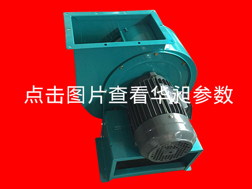 華昶離心風(fēng)機(jī)HD-310 220-380V 2.2KW