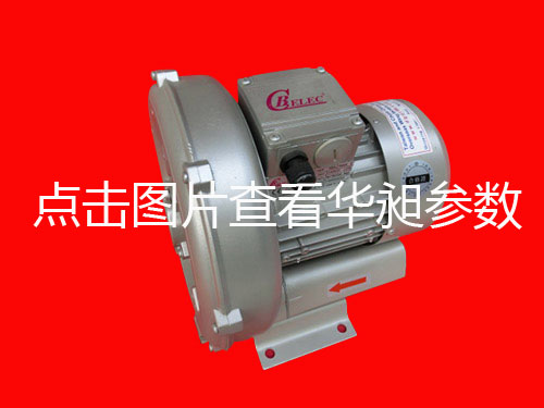 臺(tái)灣華昶HD-129 HD-229 380V-415V單段高壓鼓風(fēng)機(jī)批發(fā)