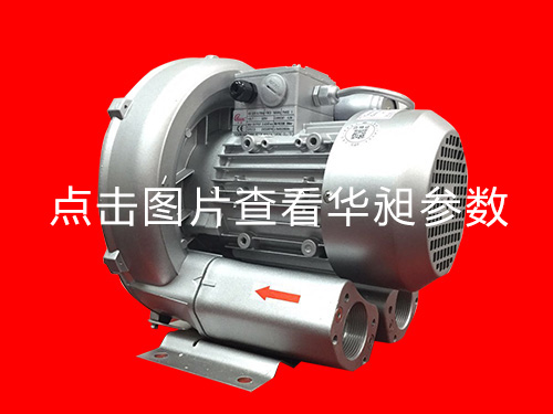 臺(tái)灣華昶高壓風(fēng)機(jī)HD-229 0.4KW 220V