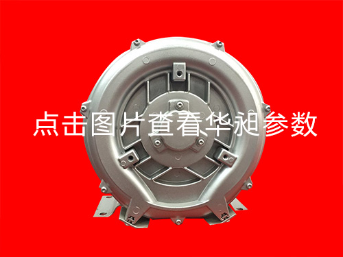 華昶單段高壓鼓風(fēng)機(jī)HD-129 0.25KW 220V-380V