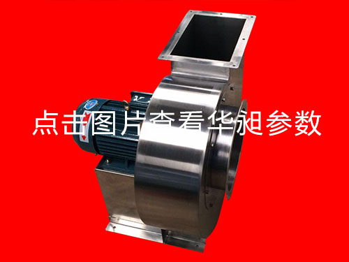 華昶離心風(fēng)機(jī)HD-200 220-380V 1.5KW