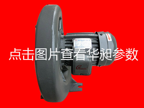 華昶中壓鼓風(fēng)機(jī)供應(yīng)HD-125M 2.2KW 380V