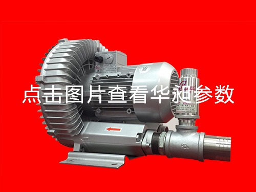 華昶單段高壓鼓風(fēng)機廠家大量批發(fā)HD-639  4.0KW 220- 380V