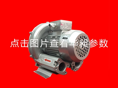 華昶單相高壓鼓風(fēng)機(jī)供應(yīng)HD-129 0.25KW 220V