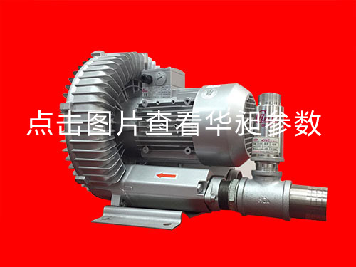 華昶單段高壓鼓風(fēng)機(jī)HD-629 3.4KW 220-380V
