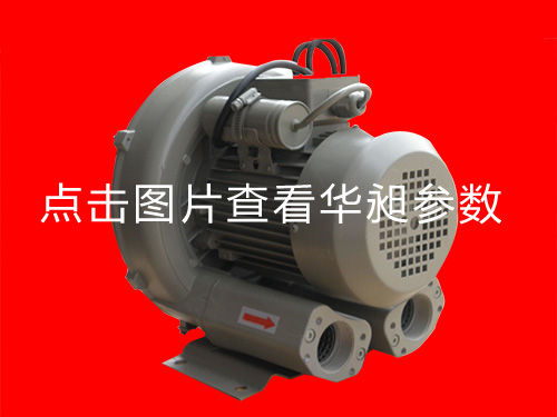 華昶單相高壓鼓風(fēng)機(jī)HD-329  0.75KW  220V
