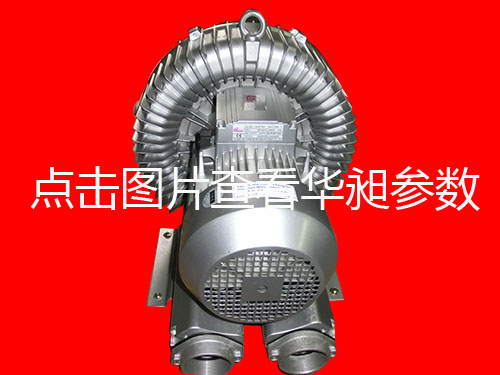 華昶單段高壓鼓風(fēng)機(jī)HD-729 380V-440V